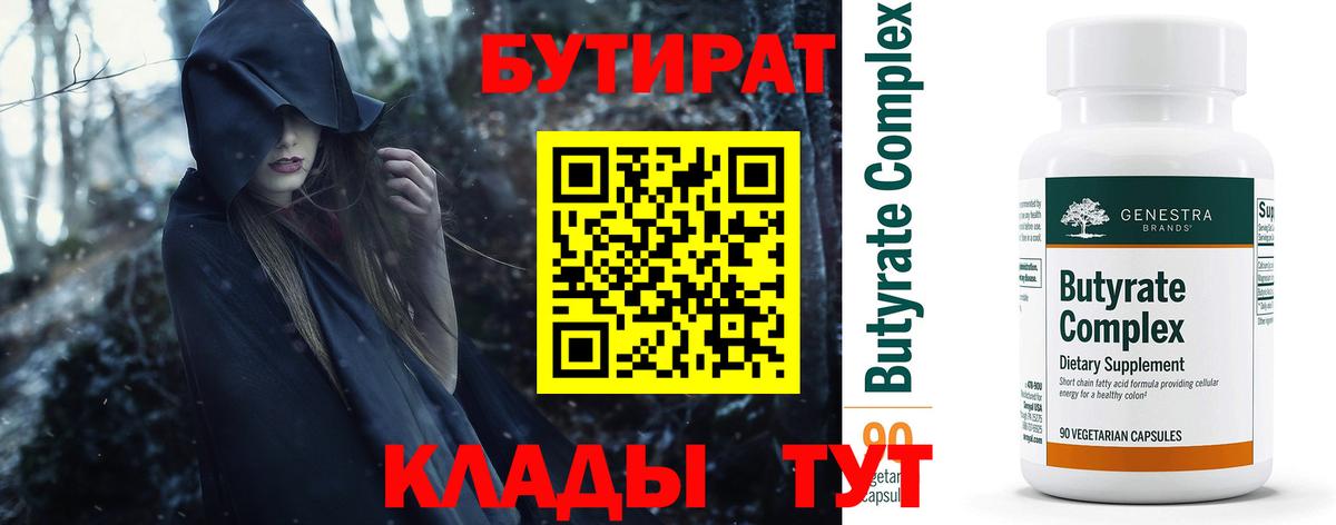 БУТИРАТ  Вход с VPN  Мончегорск  БУТИРАТ бутандиол 
